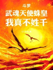 Douluo: Martial Spirit Angel Spider King, My Surname is Really Not Qian