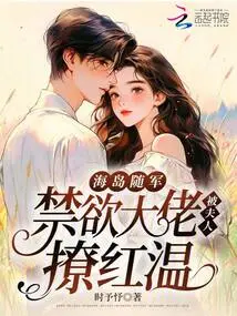 Following the Army on the Island, the Abstinent Boss Was Seduced by His Wife Wen Wen