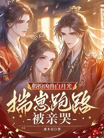 Pretending to Be the Ferocious Beast Bai Yueguang, She Ran Away with Her Cub and Was Kissed and Cried