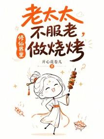 The Old Lady Refuses to Obey Her Old Age and Cooks Barbecue in the World of Immortality