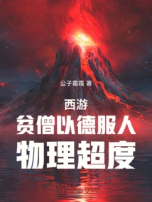 Journey to the West: a Poor Monk Convinces Others with His Virtue and Achieves Physical Salvation