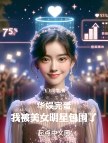 China Entertainment: It's Finished! I Am Surrounded by Beautiful Stars