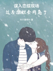 I Stumbled into a Love Show Scene by Mistake and Acted Too Much, Causing the Whole Network to Panic