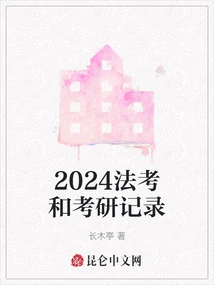 2024 Law Examination and Postgraduate Entrance Examination Records