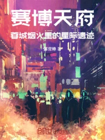 Cyber tianfu: Interstellar Ruins in the Fireworks of Chengdu