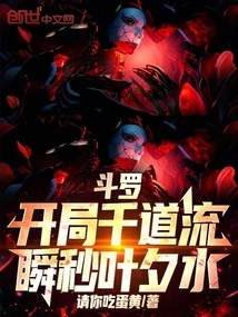 Douluo: Thousand Dao Flow at the Beginning, Ye Xishui Instantly