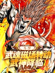 Douluo: the Magnetic Field of the Martial Soul Rotates, and the Martial God Descends