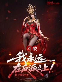 Dou Po: I Am Always Above the Villain!