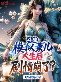 Fighting: after Simulating Xun'er's Life, the Plot Collapsed