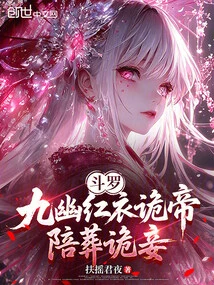 Douluo: Jiuyou's Red-clothed Treacherous Emperor, Buried with His Treacherous Concubine