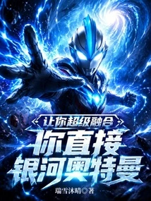 Let You Be Super Fused and You Will Be Directly Ultraman Galaxy