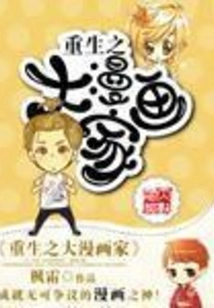 Rebirth of the Great Cartoonist