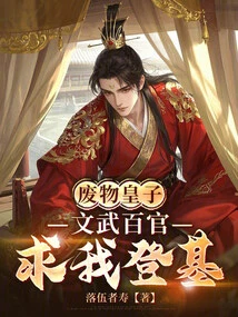 The Useless Prince, All the Civil and Military Officials Begged Me to Ascend the Throne