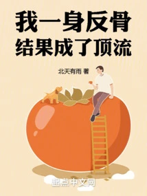 I Turned Against My Will and Became a Top-notch Person