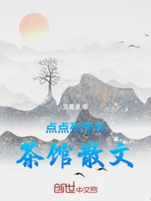 Biography of Diandian and Tea House-a Record of Tank Xingxing