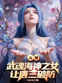 Douluo: the Daughter of the Martial Spirit Poseidon, Let Tang San Break His Defense