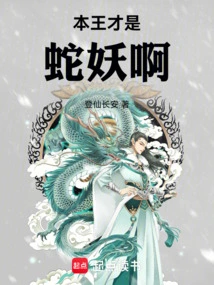 This King is the Snake Demon