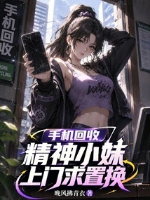 Mobile Phone Recycling, the Spirited Girl Comes to Ask for Replacement