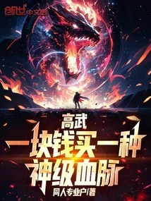 Gao Wu: One Dollar Buys a God-level Bloodline!