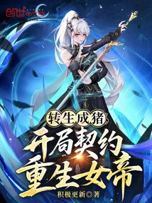 Reincarnated into a Pig, Starting the Contract and Reborn as the Empress