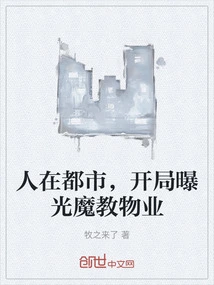 People Are in the City, and the Demon Sect's Properties Are Exposed at the Beginning