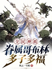 God of All People: Belong to Goblin, Have Many Children and Be Blessed