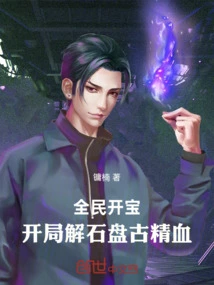 Treasure Opening for All: Unravel the Essence and Blood of Pangu at the Beginning