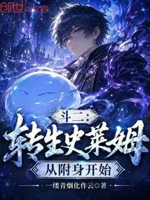 Dou Er: Reincarnation of a Slime, Starting from Possession