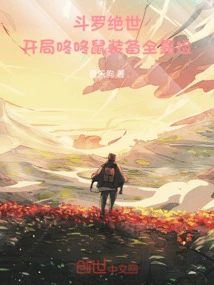 Douluo Peerless: at the Beginning, Dong Dong Rat's Equipment Depends Entirely on Picking Up