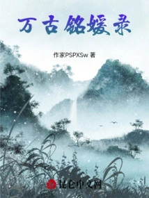 Records of Eternal Ming Yuan