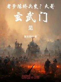 Dad Chen Qiao Mutiny? Big Brother Xuanwumen Meet