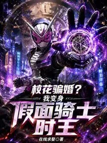 School Belle Cheating on Marriage? I Transform into Kamen Rider King