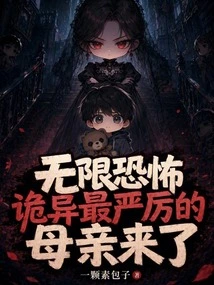 Infinite Horror: the Weirdest and Strictest Mother is Here
