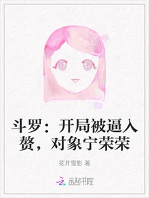 Douluo: at the Beginning, He Was Forced to Marry into His Wife, and His Target Was Ning Rongrong
