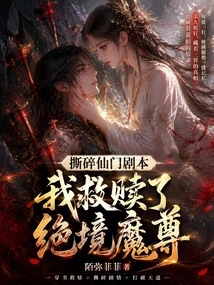 I Tore up the Xianmen Script and Redeemed the Demon Lord of Despair