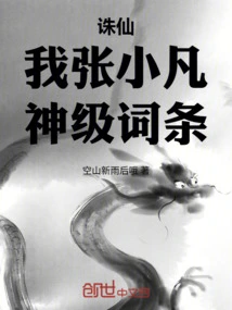 Zhu Xian: I, Zhang Xiaofan, Am a God-level Entry!