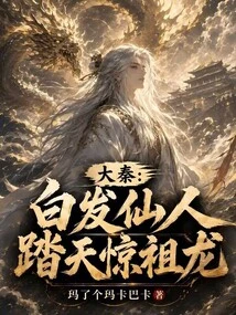 Da Qin: the White-haired Immortal, Stepping on the Sky and Shocking the Ancestral Dragon