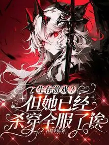 Survival Game? but She Has Already Worn All the Clothes
