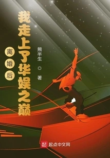 After the Divorce, I Reached the Top of China Entertainment