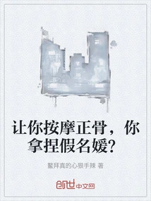 I Asked You to Massage Your Bones and Straighten Your Bones. How About You Pretend to Be a Socialite?