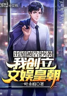 I Was Accused of Plagiarism When I Debuted, and I Founded an Entertainment Dynasty!