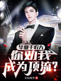 Graduated from Agricultural University, You Advised Me to Become a Top Class