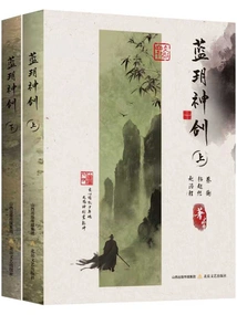 Lan Yue Divine Sword (2 Volumes in Total)