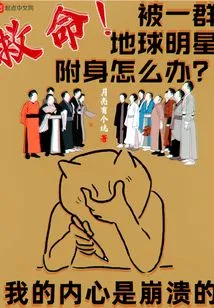 Help! What to Do If You Are Possessed by a Group of Earthly Stars