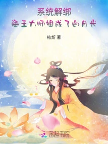 The System is Unbound, and the Senior Sister Becomes Bai Yueguang