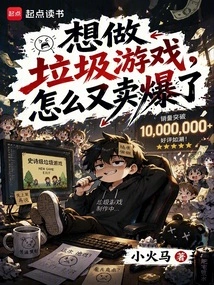 I Wanted to Make a Garbage Game, but Why Did it Sell Out Again?