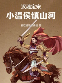 The Soul of the Han Dynasty Determines the Song Dynasty: Xiao Wenhou Stabilizes the Mountains and Rivers