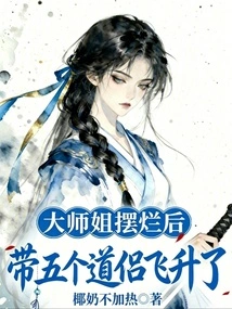 After the Master Sister Failed, She Took Five Taoist Companions to Ascend