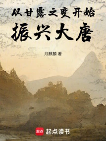 The Revitalization of the Tang Dynasty Began with the Ganlu Incident