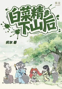 After the Cabbage Spirit Comes Down the Mountain
